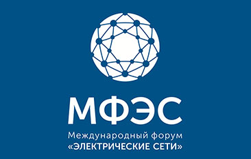 Международный форум «Электрические сети»