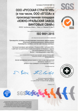 Сертификат ISO 9001:2015 "Производство, поставка и монтаж инженерно-технических средств охраны объектов от несанкционированного проникновения; Производство, поставка и монтаж свай стальных винтовых.